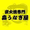 国産のうなぎ蒲焼や鯖蒲焼の通販【炭火焼専門 森うなぎ屋】