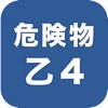 危険物乙4一問一答(過去問踏襲)