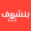 بنشوف - Binshouf