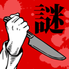 KAZUKI OURA - 【謎解き】罪と罰ベスト/推理ノベルゲーム型ミステリーアドベンチャー アートワーク