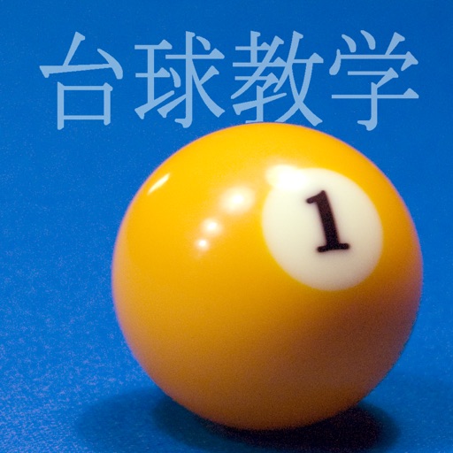 台球教学。有效的基础教学方法。