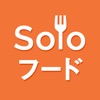 おひとりさま専門のグルメサイト/Soloフード