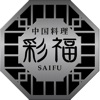 中国料理彩福