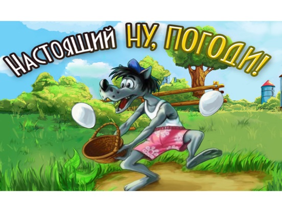 Настоящий Ну, Погоди! на iPad