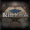脱出ゲーム 殺人鬼の家 ~サイコなゲームに巻き込まれた~