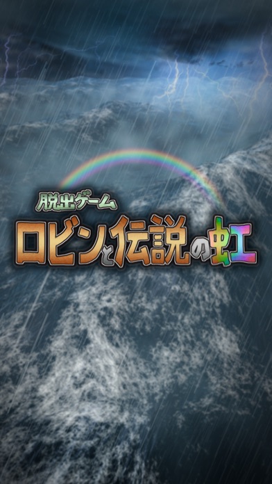 脱出ゲーム ロビンと伝説の虹 screenshot1
