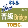 常春藤New TOEIC ® 普級全真4回模擬測驗