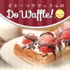 ベルギーワッフルのお取り寄せ&通販なら Do Waffle!