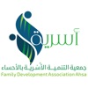 جمعية التنمية الأسرية بالأحساء