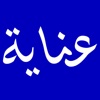 عناية عراق