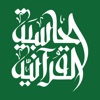 الحاسبة القرآنية