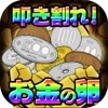 叩き割れ!お金の卵