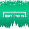 Лига Ставок - ставки на спорт