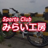 スポーツ用品レンタル みらい工房