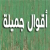 أقوال جميلة