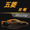 汽车攻略for五菱--选车助手 爱车详解