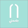 jameti - جامعتي