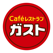 ガストアプリ お得なクーポンが使える便利なアプリ