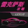 汽车攻略for雷克萨斯--选车助手 新闻资讯