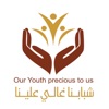 شبابنا غالي علينا