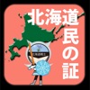 北海道民の証