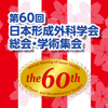 第60回日本形成外科学会総会・学術集会 - Japan Convention Services, Inc.