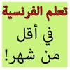 تعلم الفرنسية بسرعة