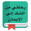 رحلتي من الشك إلى الإيمان