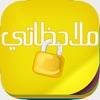 ملاحظاتي - مدون ملاحظات مع القفل