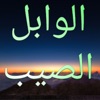 الوابل الصيب لابن القيم