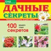 Дачные секреты