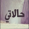 حالاتي