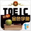 TOEIC 關鍵金色字彙, 繁體中文版