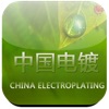 中国电镀