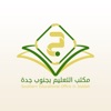 مكتب التعليم بجنوب جدة