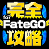 FGO完全攻略 for Fate/Grand Order - Yuki Kato
