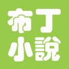 布丁小說