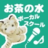 東京でボイストレーニングなら【お茶の水ボーカルスクール】