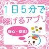 1日5分で稼げるアプリ