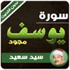 سورة يوسف مجود - سيد سعيد