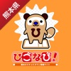 ひごなび!チェックインアプリ-熊本県のお店・スポット簡単検索