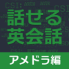 すぐに話せる英会話233 ＜アメドラ編＞ 【添削機能つき】