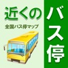 近くのバス停【広告無】 全国バス停マップ 簡単に近くのバス停を確認できます。