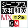 Keisokugiken Corporation - ジーニアス英和・和英MX第2版【大修館書店】(ONESWING) アートワーク