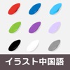 イラスト中国語~色編~