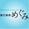 サプリメントinウォーター MCMのめぐみ Pure Rich