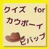 クイズ for カウボーイビバップ