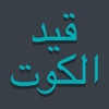 قيد الكوت