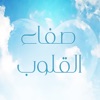 صفاء القلوب