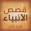 قصص الأنبياء